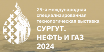 В Югре началась подготовка к технологической выставке  «Сургут. Нефть и Газ – 2024»